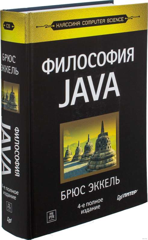 Философия Java. 4-е издание