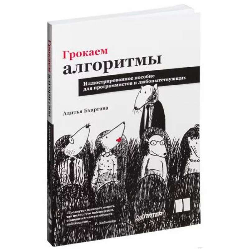 Грокаем алгоритмы. Иллюстрированное пособие для программистов и любопытствующих