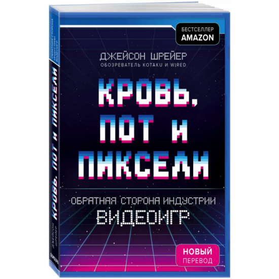 Кровь, пот и пиксели. Обратная сторона индустрии видеоигр