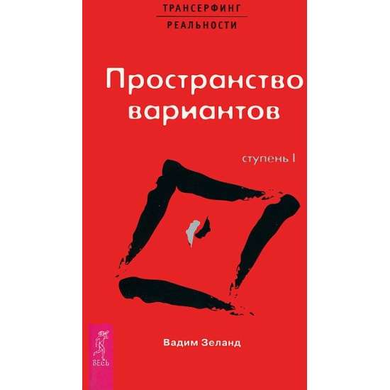 Трансерфинг реальности. Ступень I. Пространство вариантов