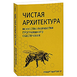 Чистая архитектура. Искусство разрабатывать программное обеспечение