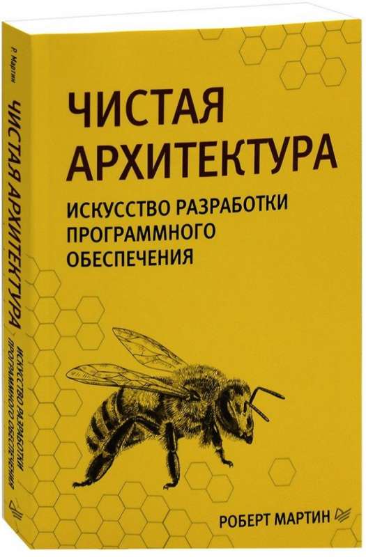 Чистая архитектура. Искусство разрабатывать программное обеспечение