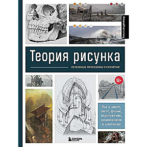 Теория рисунка: основные приниципы и понятия. Все о цвете, свете, форме, перспективе, композиции и анатомии