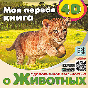 Моя первая 4D книга о животных