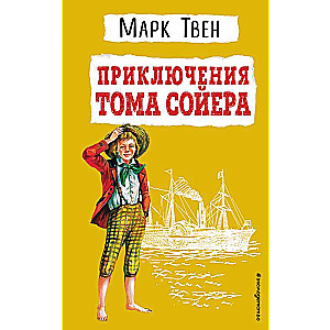 Приключения Тома Сойера 