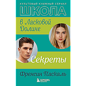 Школа в Ласковой Долине. Секреты книга №2