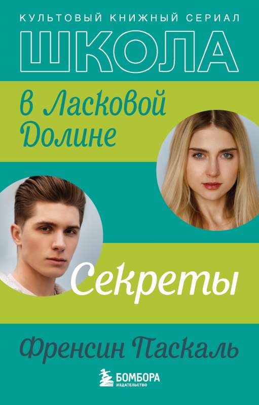 Школа в Ласковой Долине. Секреты книга №2