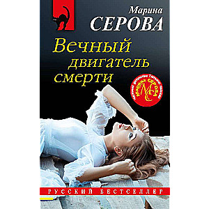 Вечный двигатель смерти