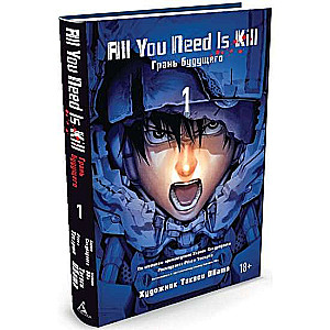 Графические романы. All You Need Is Kill. Грань будущего. Книга 1