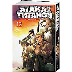 Атака на титанов. Книга 12