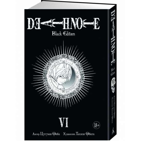 Death Note. Black Edition. Книга 6