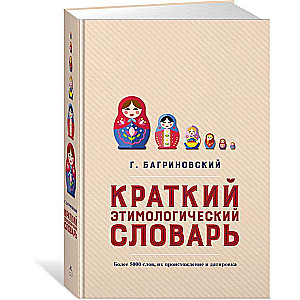 Краткий этимологический словарь. Более 5000 слов, их происхождение и датировка