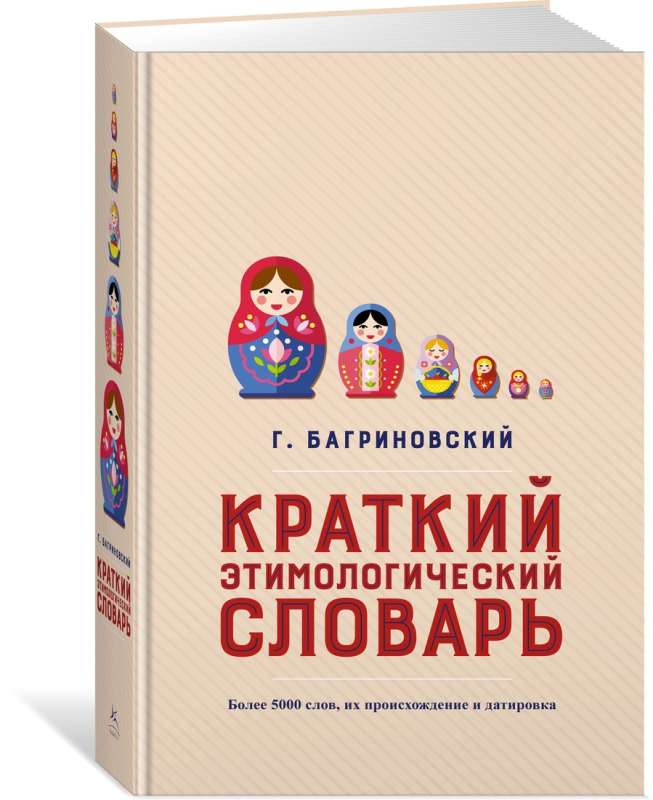 Краткий этимологический словарь. Более 5000 слов, их происхождение и датировка