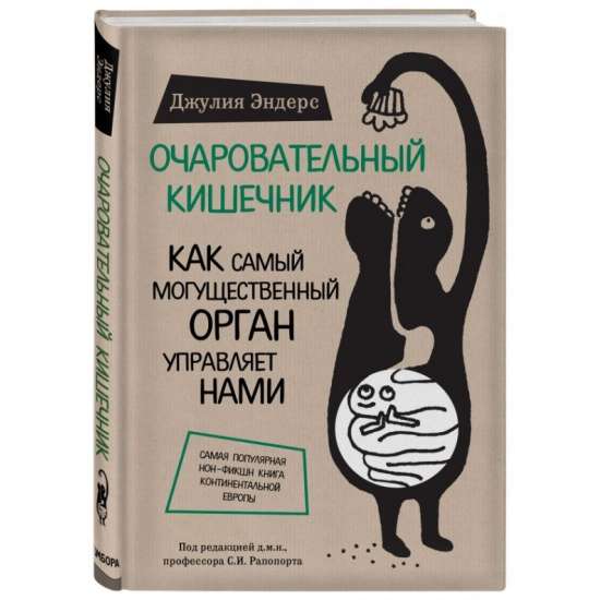 Очаровательный кишечник. Как самый могущественный орган управляет нами