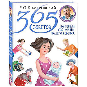 365 советов на первый год жизни вашего ребенка