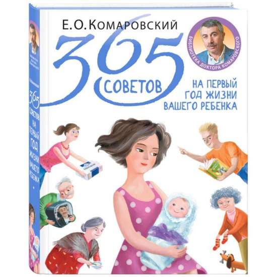 365 советов на первый год жизни вашего ребенка