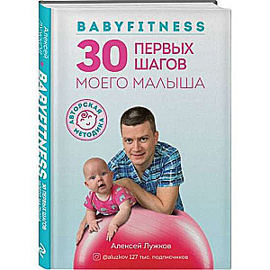 Babyfitness. 30 первых шагов моего малыша