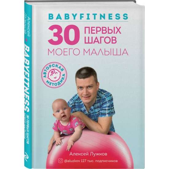 Babyfitness. 30 первых шагов моего малыша