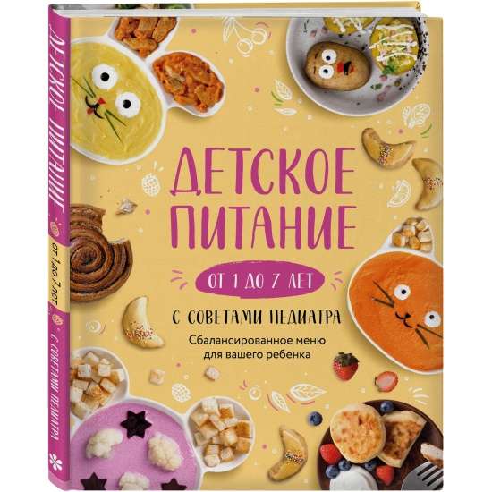 Детское питание от 1 до 7 лет с советами педиатра. Сбалансированное меню для вашего ребенка