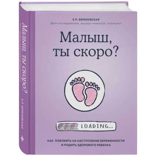 Малыш, ты скоро? Как повлиять на наступление беременности и родить здорового ребёнка