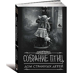 Собрание птиц