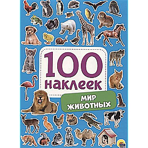 100 наклеек. Мир животных