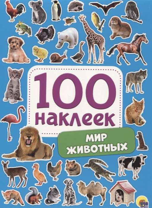 100 наклеек. Мир животных