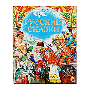 Русские сказки