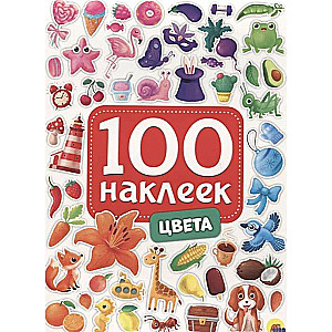 100 наклеек. Цвета