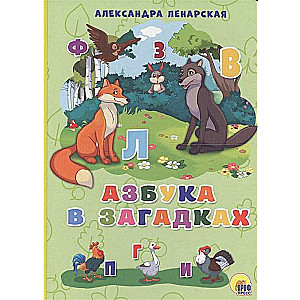 Азбука в загадках