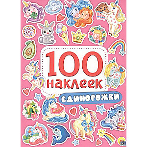 100 наклеек. Единорожки