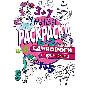 Умная раскраска с примерами. Единороги