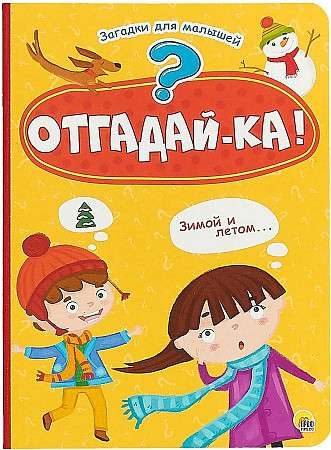 Отгадай-ка