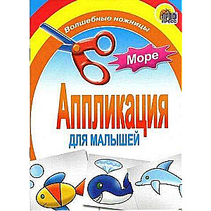 Аппликация для малышей. Море