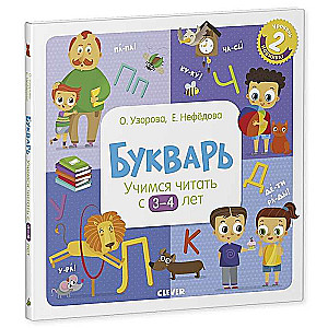 Букварь. Учимся читать с 3-4 лет