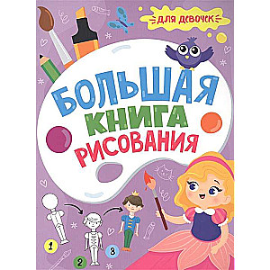 Большая книга рисования. Для девочек