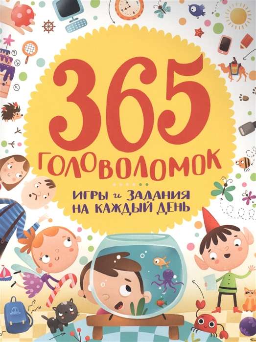 365 головоломок