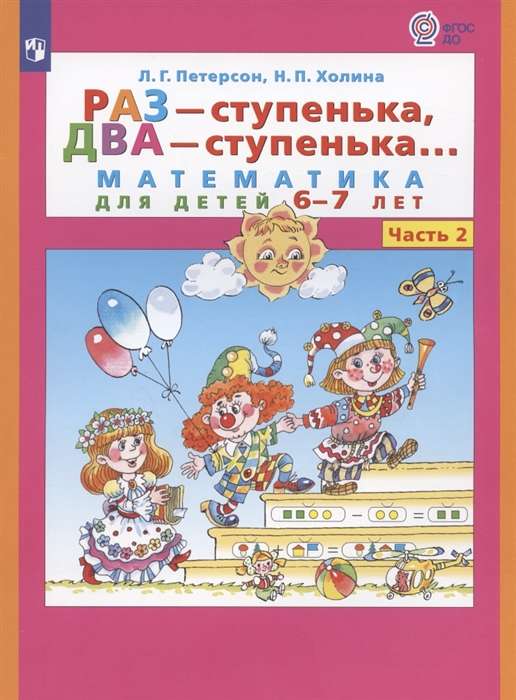 Раз - ступенька, два - ступенька... Часть 2. Математика для детей 6-7 лет