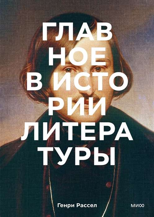 Главное в истории литературы. Ключевые произведения, темы, приёмы, жанры