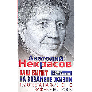 Ваш билет на экзамене жизни. 102 ответа на жизненно важные вопросы