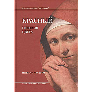 Красный. История цвета