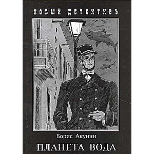 МИНИ: Планета Вода: Приключения Эраста Фандорина в ХХ веке. Часть 1