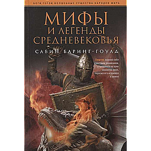 Мифы и легенды Средневековья