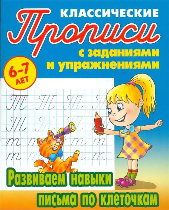 Развиваем навыки письма по клеточкам (6-7 лет)