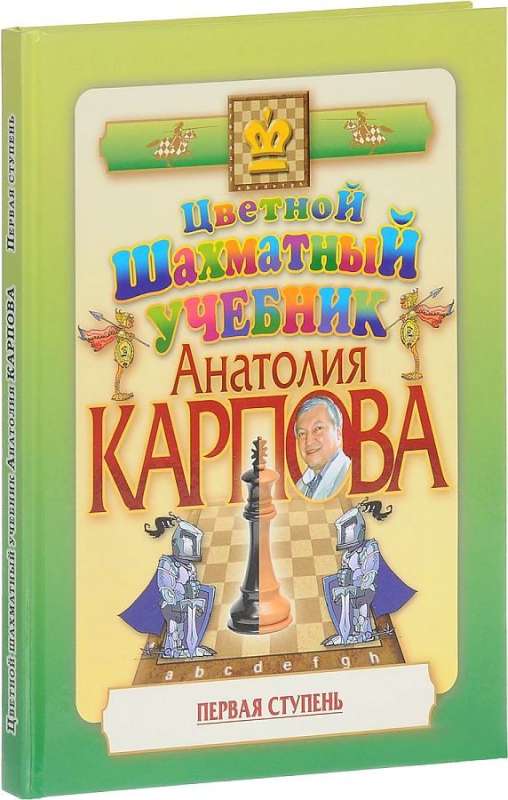 Цветной шахматный учебник Анатолия Карпова. Первая ступень