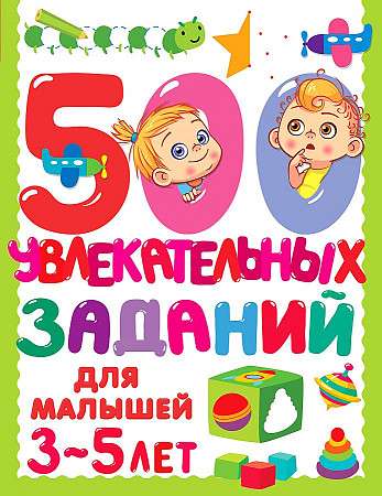 500 увлекательных заданий для малышей 3-5 лет