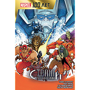 Стражи Галактики. 100 лет Marvel