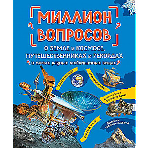 Миллион вопросов о земле и космосе, путешественниках и рекордах и самых разных любопытных вещах