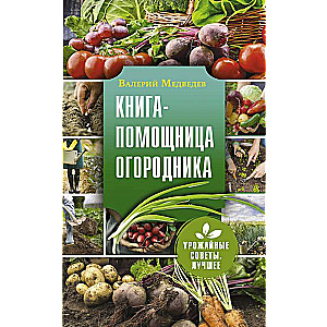 Книга-помощница огородника