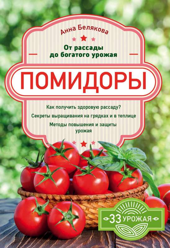 Помидоры. От рассады до богатого урожая